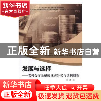 正版 发展与选择:农村合作金融的现实异化与法制创新 邢琳著 东北