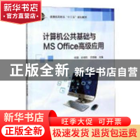 正版 计算机公共基础与MS Office高级应用 何鹍,孙明玉,吴登峰