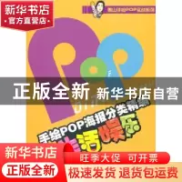 正版 手绘POP海报分类精编:生活娱乐 王猛编著 辽宁美术出版社