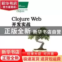 正版 Clojure Web开发实战 [美]Dmitri Sotnikov 人民邮电出版社