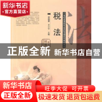 正版 税法 蒋晓蕙,王小宁主编 华中师范大学出版社 9787562248