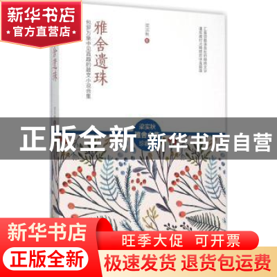 正版 雅舍遗珠:包罗万象中见真趣的散文小说合集 梁实秋著 江苏人