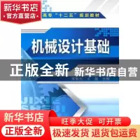 正版 机械设计基础 周智光,王盈主编 化学工业出版社 9787