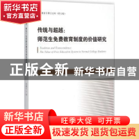 正版 传统与超越:师范生免费教育制度的价格研究 蒋馨岚著 中国海