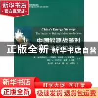 正版 中国能源战略对海洋政策的影响 (美)加布里埃尔·B.柯林斯[等