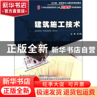 正版 建筑施工技术 苏小梅主编 北京大学出版社 9787301199