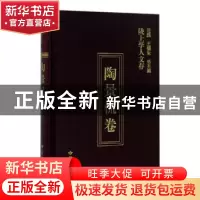 正版 陇上学人文存:第五辑:陶景侃卷 陶景侃著 甘肃人民出版社 97