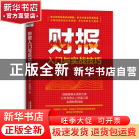 正版 财报入门与实战技巧 王征,李晓波 中国铁道出版社 97871132