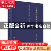 正版 长安学研究文献汇刊:第九辑:考古编:金石卷 贾二强 科学出版