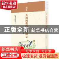 正版 商务共和国教科书新国文 庄俞,沈颐编著 山东人民出版社 97