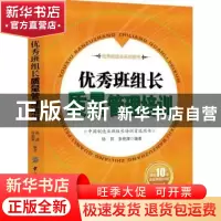正版 优秀班组长质量管理培训 杨剑,张艳旗 中国纺织出版社 97875