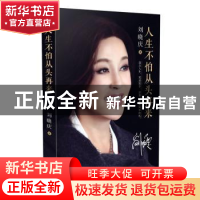 正版 人生不怕从头再来 刘晓庆著 长江文艺出版社 9787535483133