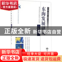 正版 东海发展研究:2016 王颖,黄家庭主编 海洋出版社 978750279