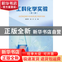 正版 工科化学实验 鲁厚芳,谢川主编 四川大学出版社 9787
