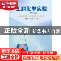 正版 工科化学实验 鲁厚芳,谢川主编 四川大学出版社 9787