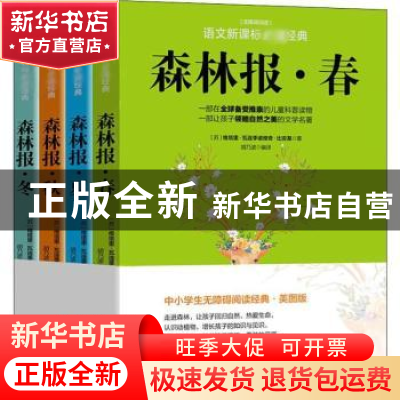 正版 森林报(全4册) [苏]维塔里?瓦连季诺维奇?比安基 华龄出