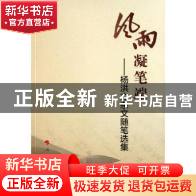 正版 风雨凝笔端:杨洪立杂文随笔选集 杨洪立[著] 人民出版社 978