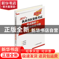 正版 2017年执业兽医资格考试考点解析及考前冲刺练习题:兽医全科