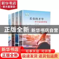 正版 独一无二的人生(全4册) 郭婷 红旗出版社 9787505147348
