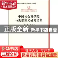 正版 中国社会科学院马克思主义研究文集:第1辑·2010 王伟光,李
