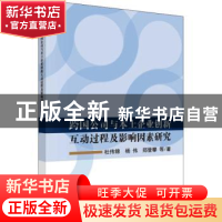 正版 跨国公司与本土企业创新互动过程及影响因素研究 杜伟锦,杨