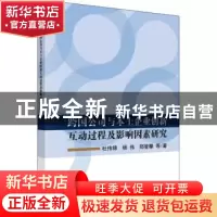 正版 跨国公司与本土企业创新互动过程及影响因素研究 杜伟锦,杨