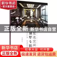 正版 墅造空间:别墅专辑 本书编委会编 中国林业出版社 978750388