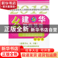 正版 幺建华职称英语专攻答题方法与技巧:综合类 幺建华编著 外文