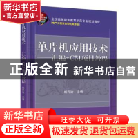 正版 单片机应用技术:汇编+C51项目教程 姚存治 机械工业出版社 9