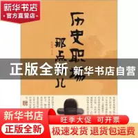 正版 历史职场那点事儿 隋晓明主编 金城出版社 978751