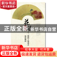 正版 花之语:十二扇面工笔花卉技法教程 龚雪青 人民邮电出版社 9