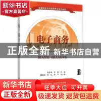 正版 电子商务 戴恩勇,袁超主编 清华大学出版社 9787302415428