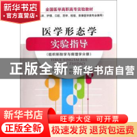 正版 医学形态学实验指导:组织胚胎学与病理学分册 高凤兰 中国