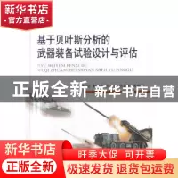 正版 基于贝叶斯分析的武器装备试验设计与评估 郁浩等编著 国防