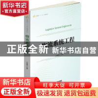 正版 物流系统工程 汪传雷主编 中国财富出版社 9787504763495 书