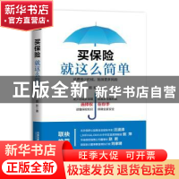 正版 买保险就这么简单 图影 著 中国铁道出版社 9787113254933