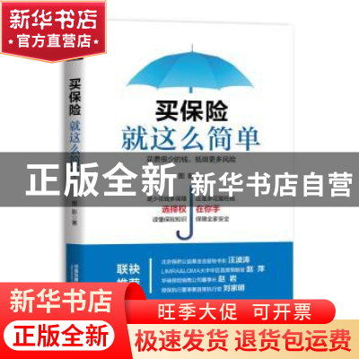 正版 买保险就这么简单 图影 著 中国铁道出版社 9787113254933