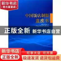 正版 中国饭店制服蓝皮书 中国旅游饭店业协会编 中国纺织出版社