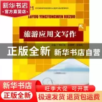 正版 旅游应用文写作(21世纪高职高专规划教材·旅游与酒店管理系