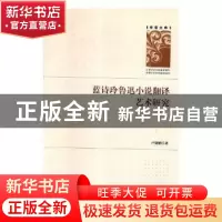 正版 蓝诗玲鲁迅小说翻译艺术研究 卢晓娟著 新华出版社 97875166