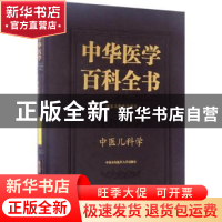 正版 中华医学百科全书:中医药学:中医儿科学 汪受传 主编 中国