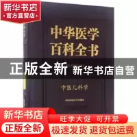 正版 中华医学百科全书:中医药学:中医儿科学 汪受传 主编 中国