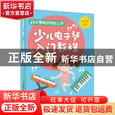 正版 少儿电子琴入门教程:双色图解版 灌木文化 人民邮电出版社 9