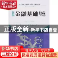 正版 新编金融基础教程 南旭光,周孝华 人民邮电出版社 978711525