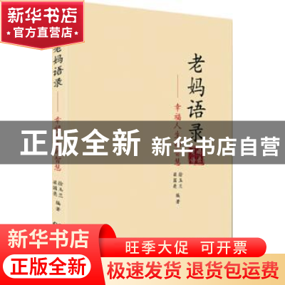 正版 老妈语录:幸福人生的智慧 徐玉兰,梁国亮编著 北京理工大学