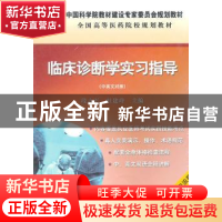 正版 临床诊断学实习指导:中英文对照 段志军,杜建玲主编 科学出