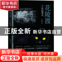 正版 花陵渡:冥顽不灵 洛小宸著 贵州人民出版社 9787221150806