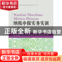 正版 纳税申报实务实训 刘彩霞,张娟主编 东北财经大学出版社 97