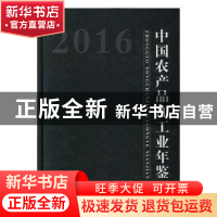 正版 中国农产品加工业年鉴:2014 中国农产品加工业年鉴编辑委员