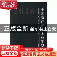正版 中国农产品加工业年鉴:2014 中国农产品加工业年鉴编辑委员